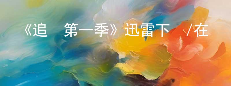 陳珩的網絡影視資源,《追跡第一季》迅雷下載/在線觀看-犯罪歷史-美劇天堂
